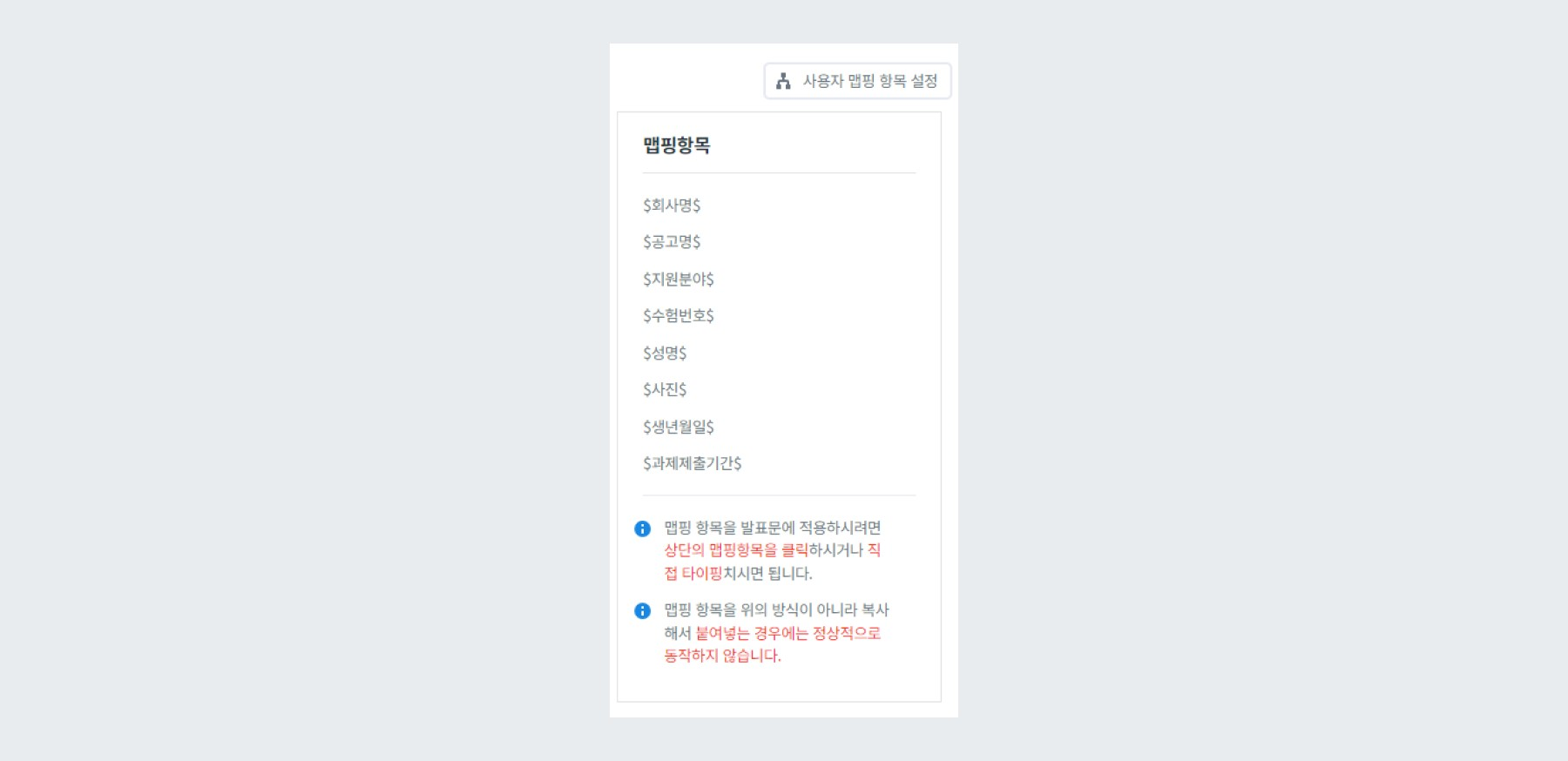 채용사이트 과제제출 맵핑항목 설정
