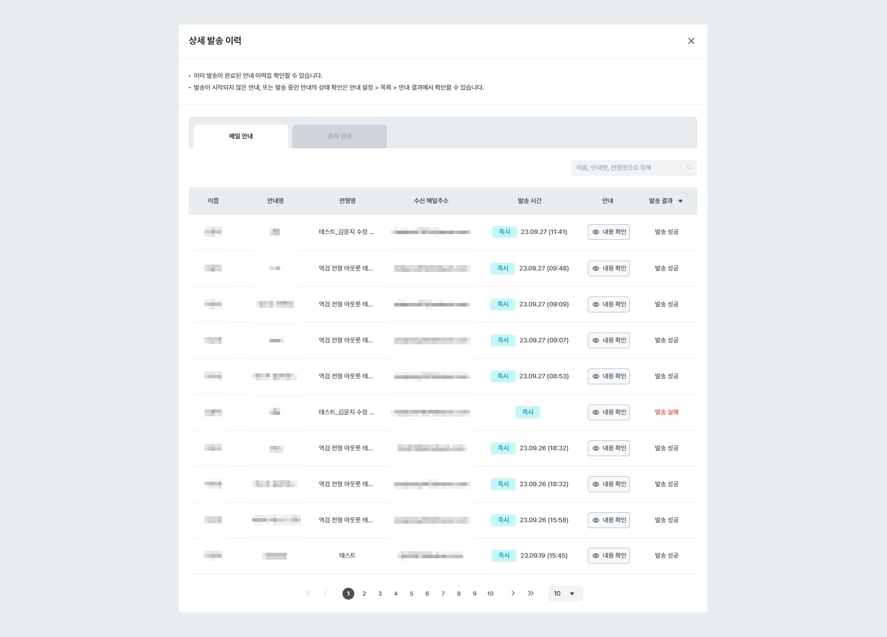 예시 - 상세 발송 이력