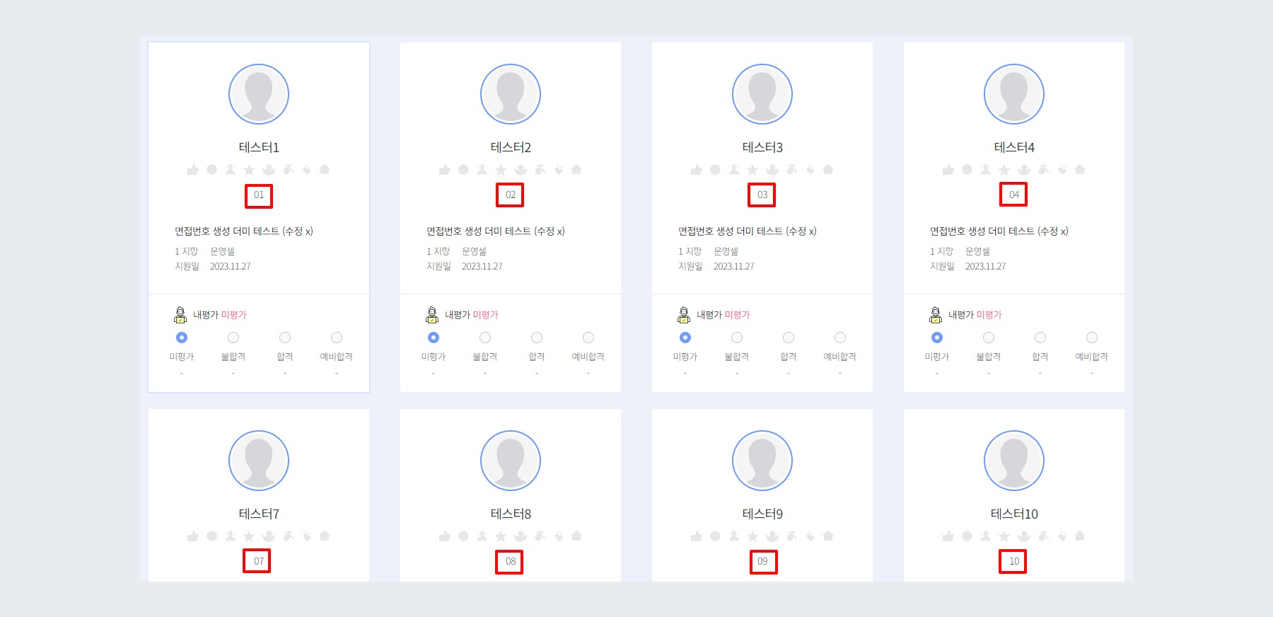 평가자사이트 면접번호 표기방식