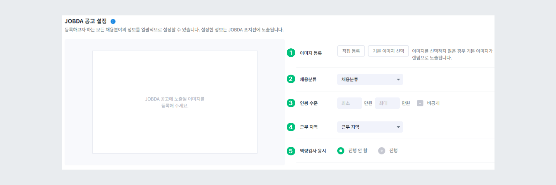 JOBDA 공고 설정