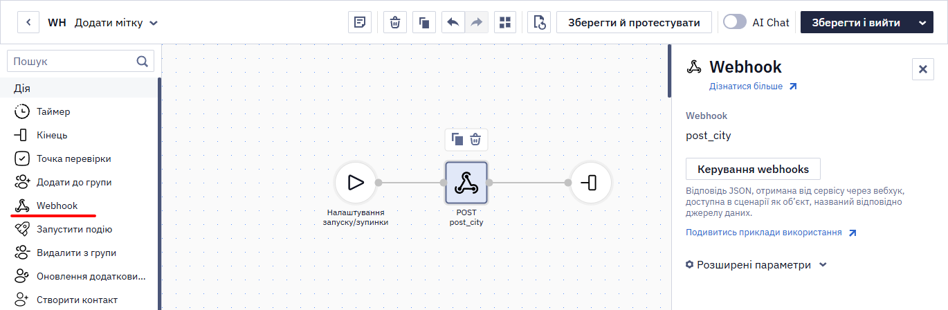 Блок Webhook у сценарії