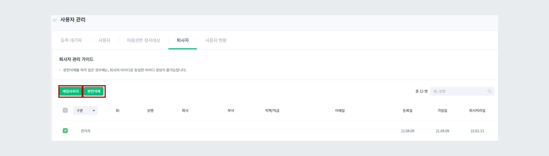 퇴사자 재입사 처리 / 완전 삭제