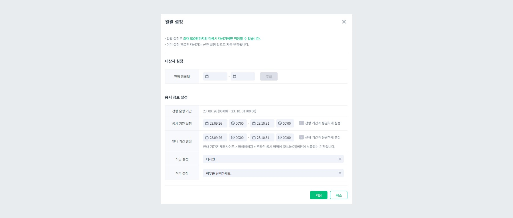 역검센터전형 채용분야별 일괄 설정