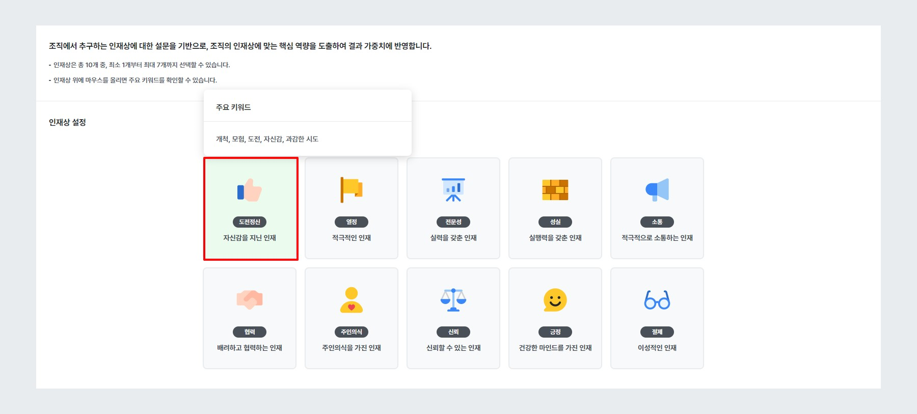 STEP4. 인재상 설정