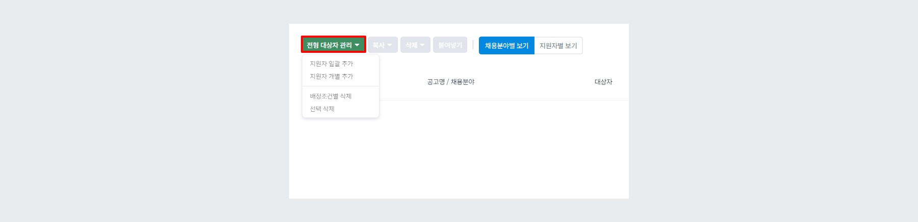 역검센터전형 전형 대상자 관리