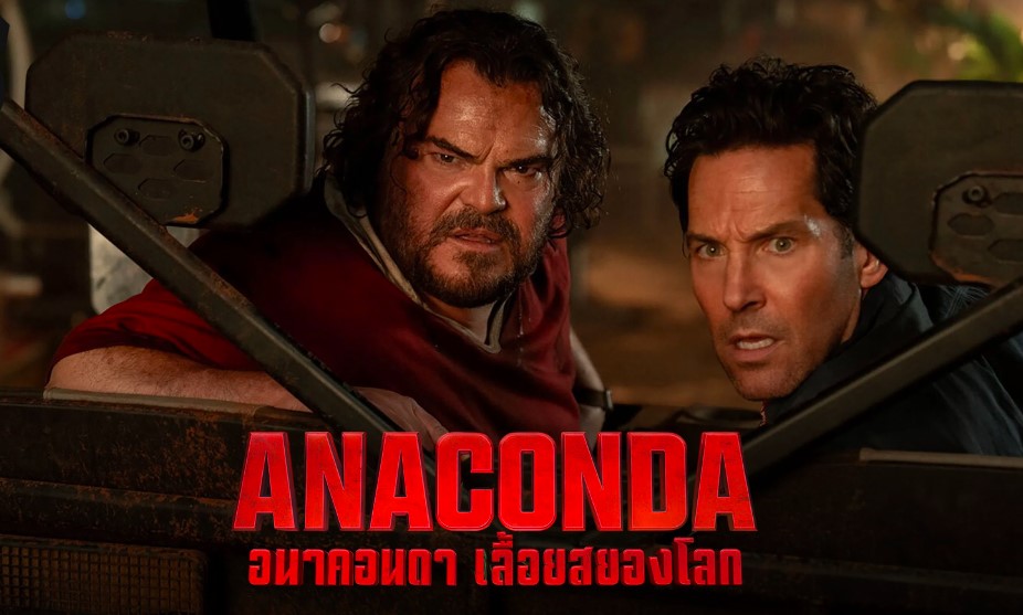 อนาคอนดา เลื้อยสยองโลก (Anaconda)