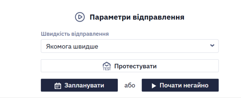 Параметри відправлення Telegram-розсилки з кнопками Почати негайно і Запланувати