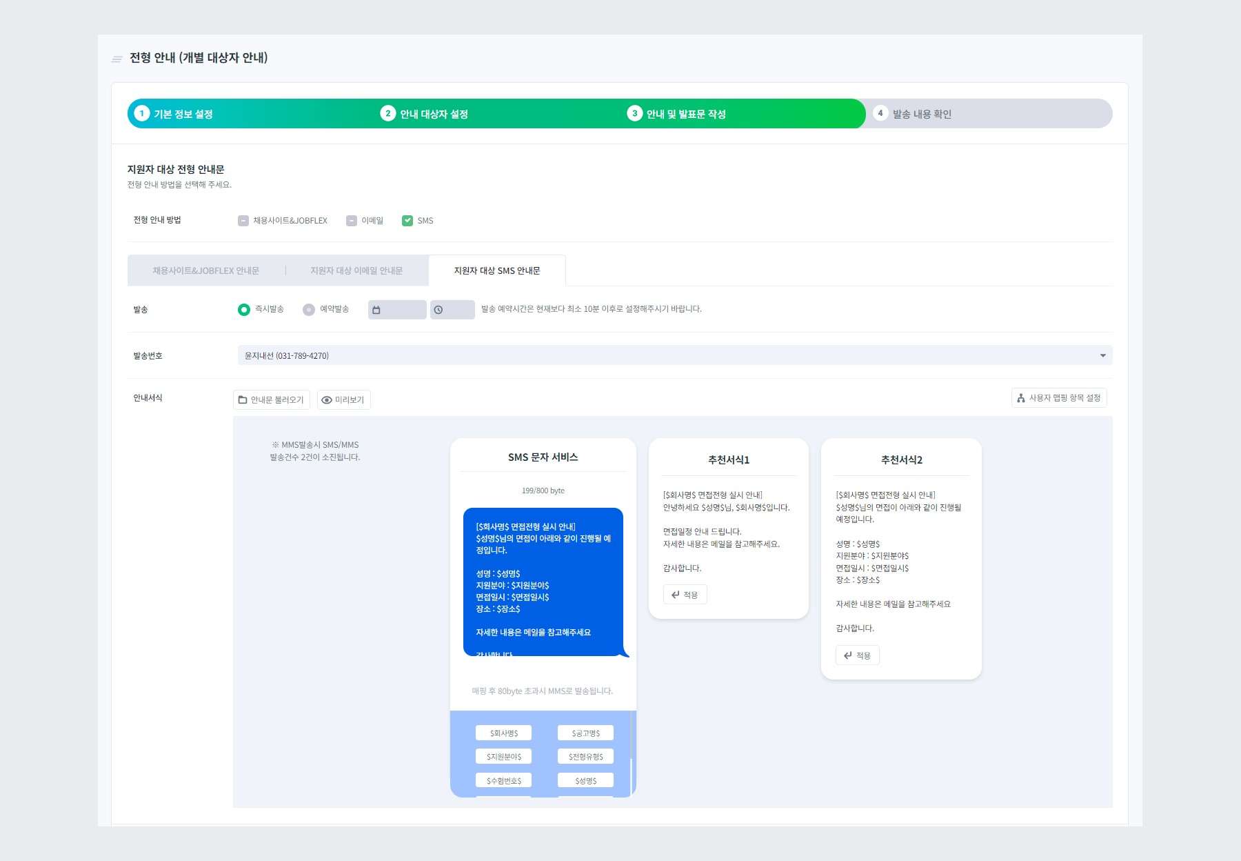 SMS 안내문 작성