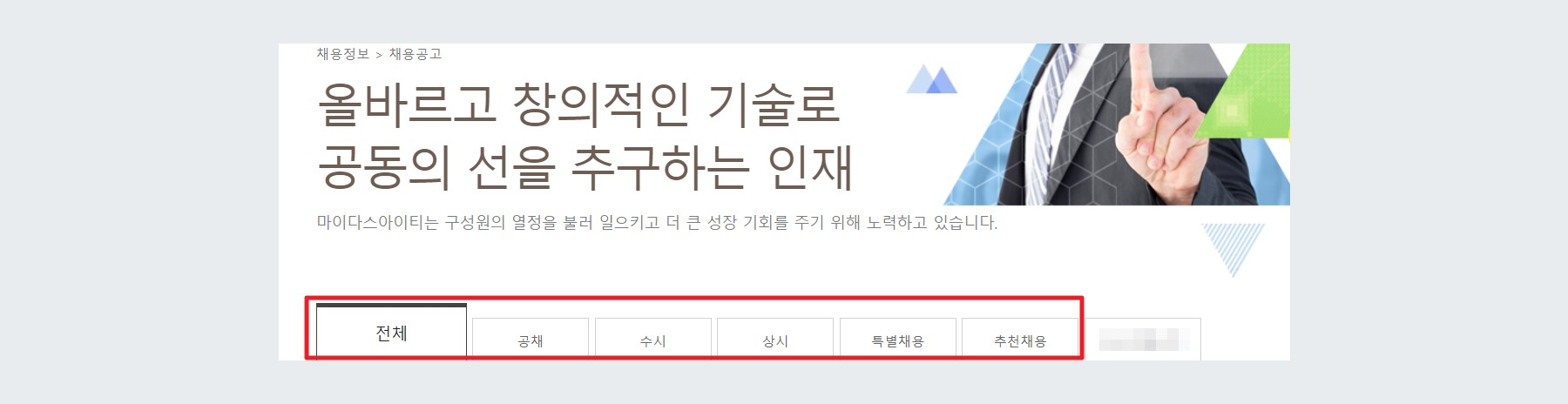 채용 구분 노출 화면