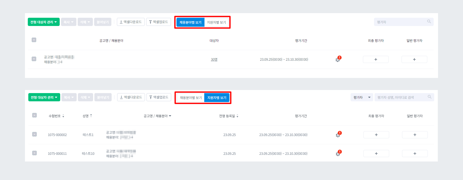 예시 - 채용분야별/지원자별 배정
