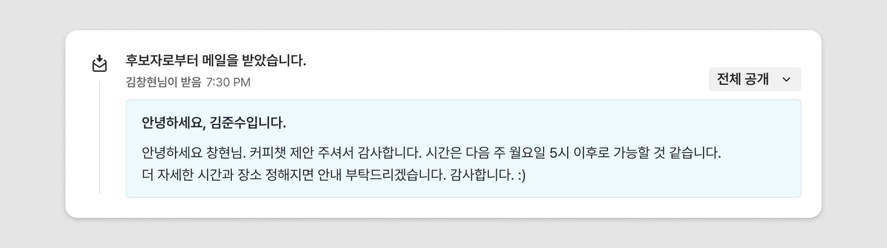 후보자로부터 메일 회신