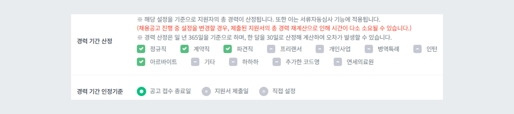 경력 기간 산정 및 인정기준 항목