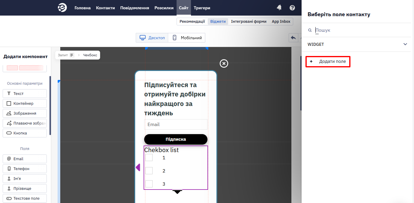 Кнопка + Додати поле у вікні Виберіть поле контакту