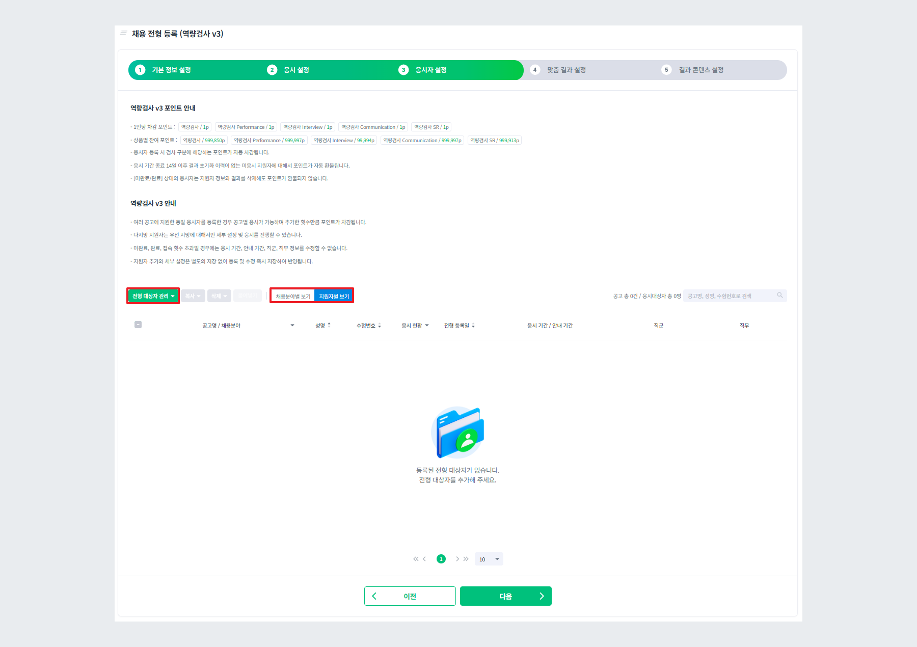 역량검사 v3 응시자 설정
