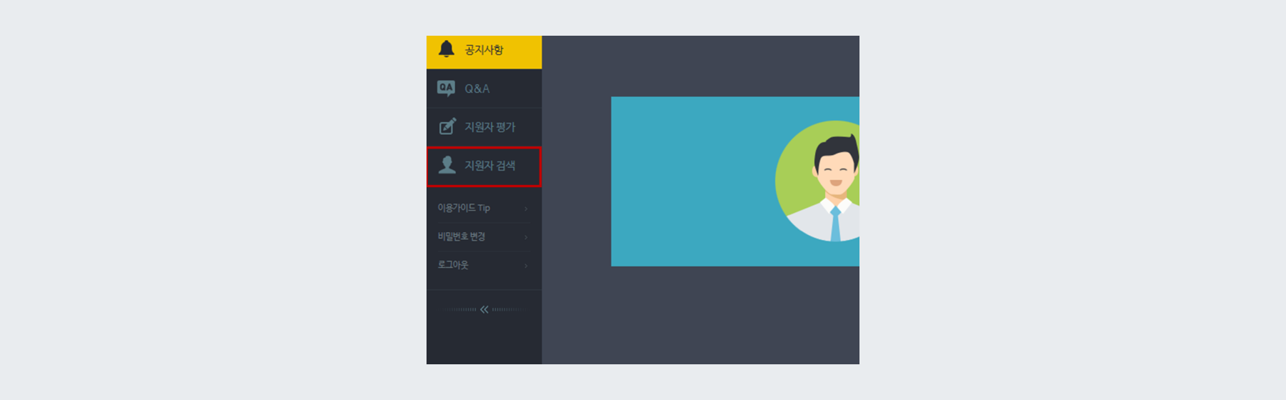 지원자 검색 탭