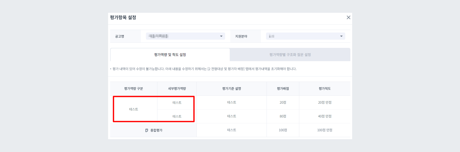 예시 - 평가척도 2Depth 구조로 설정