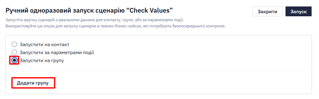 Вибір групи для тестового запуску сценарію на контакти сегмента