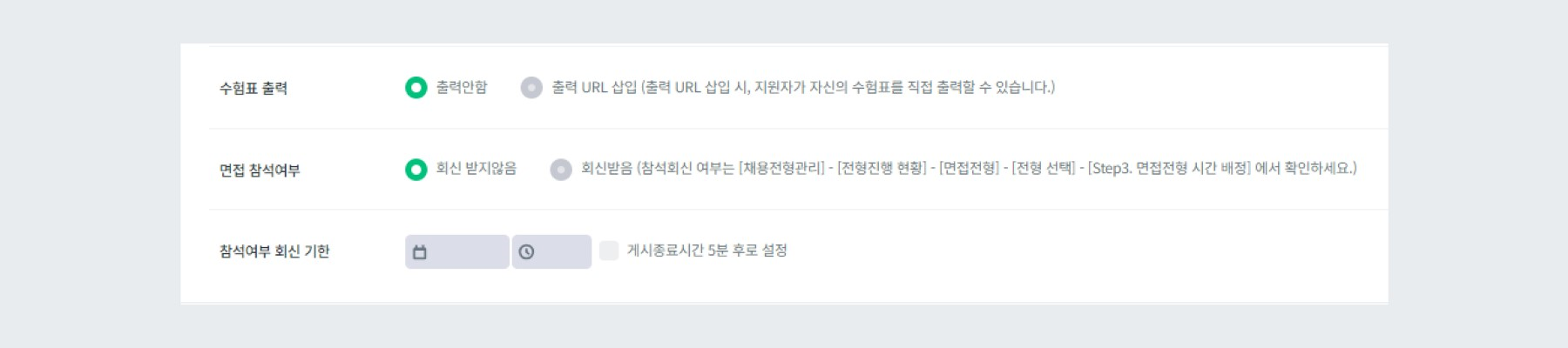 채용사이트 면접 수험표 출력 & 참석여부 및 회신 기한