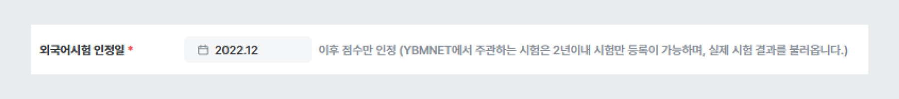 외국어시험 인정일