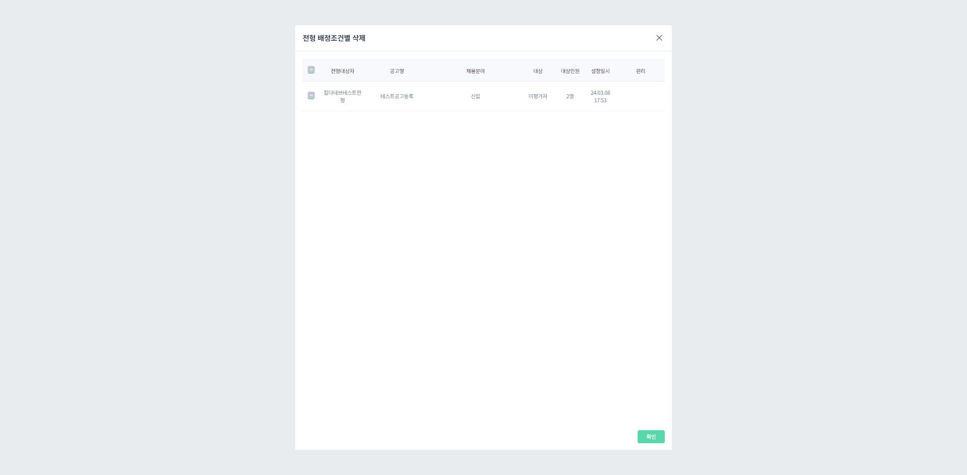 배정조건별 삭제