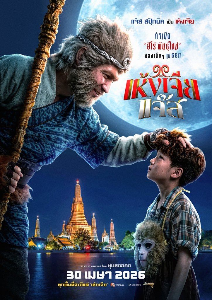 เห้งเจียแจ๊ส (Wukong Jazz) เต็มเรื่อง FHD ออนไลน์ฟรี 2026