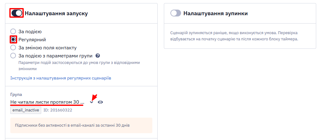 Налаштування регулярного запуску сценарію з обраною групою