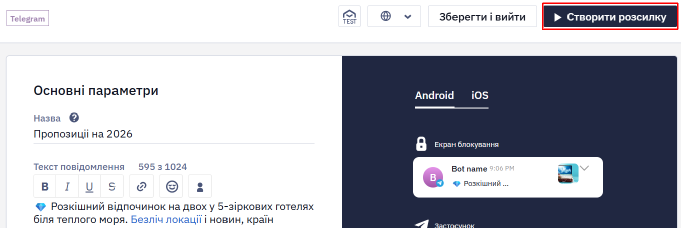 Кнопка Створити розсилку для Telegram-повідомлення