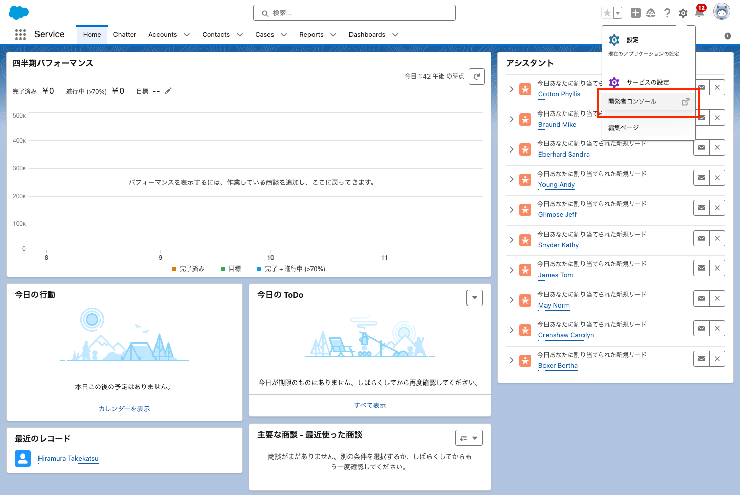 Salesforceのホーム画面で開発者コンソールを開く