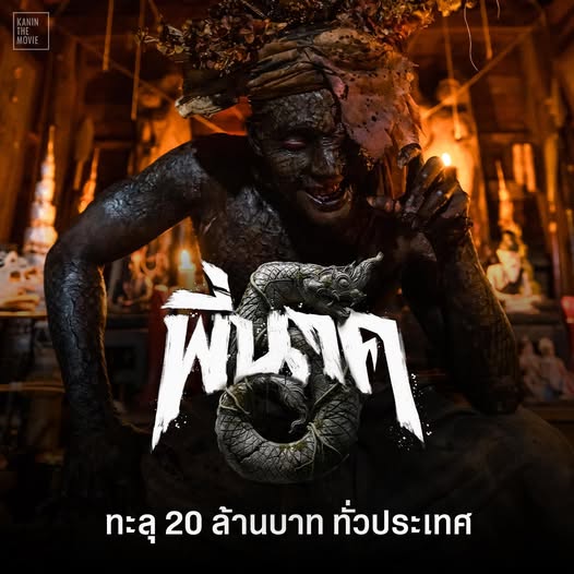 เว็บดูหนัง พี่นาค 5 เต็มเรื่อง FHD