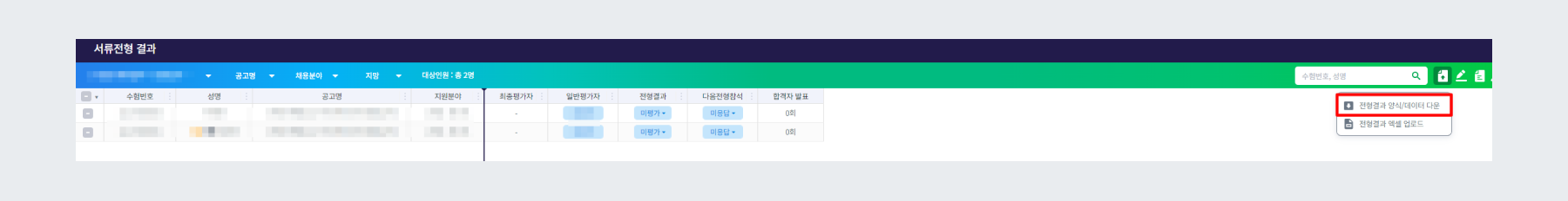 전형결과 다운로드