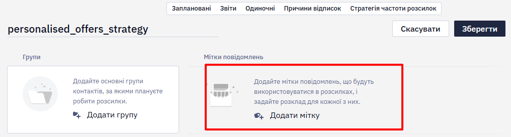 Додавання міток типів повідомлень до стратегії