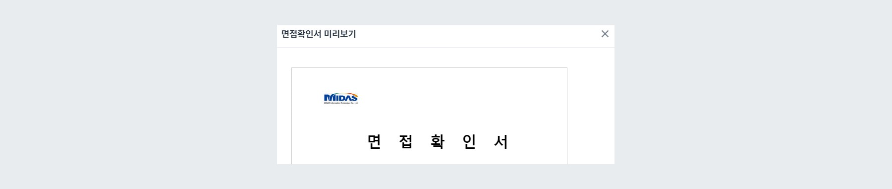 예시 - 면접확인서