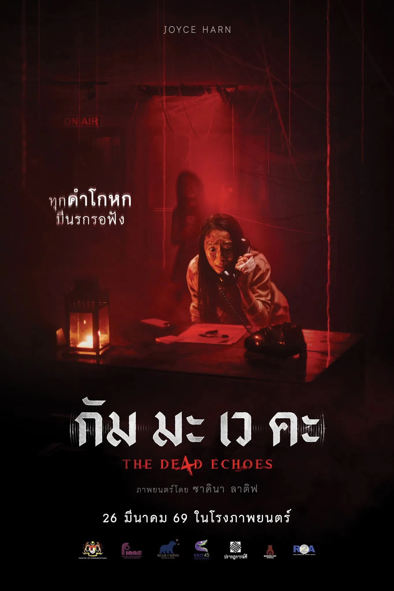 กัม มะ เว คะ (The De4d Echoes) FHD พากย์ไทย 2026 