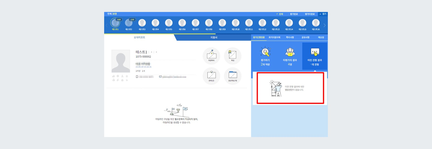 예시 - 이전 전형 평가자 비공개