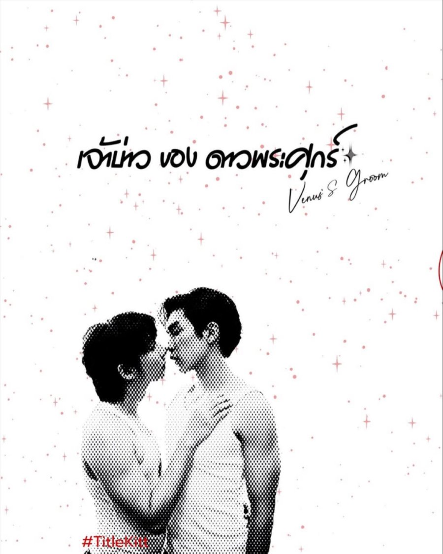 🍎 เจ้าบ่าวของดาวพระศุกร์   EP 10 ดูฟรี UNCUT Ver. พากย์ไทย HD