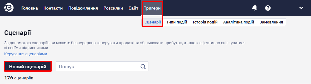 Відкриття або створення сценарію в розділі Тригери → Сценарії