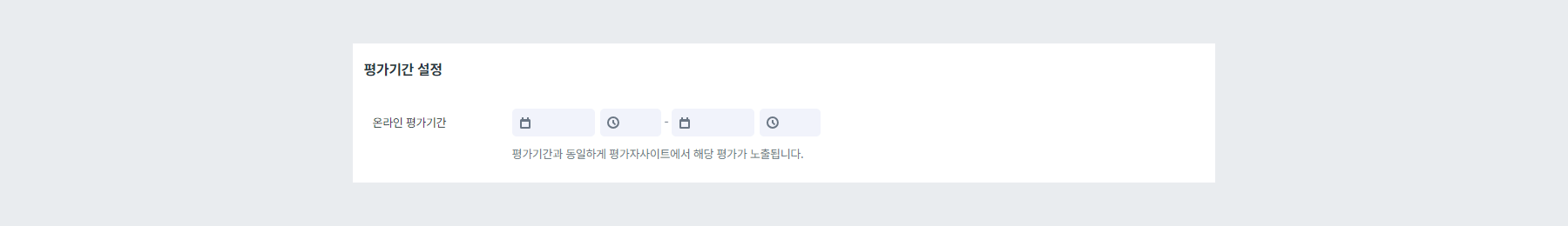 평가기간 설정
