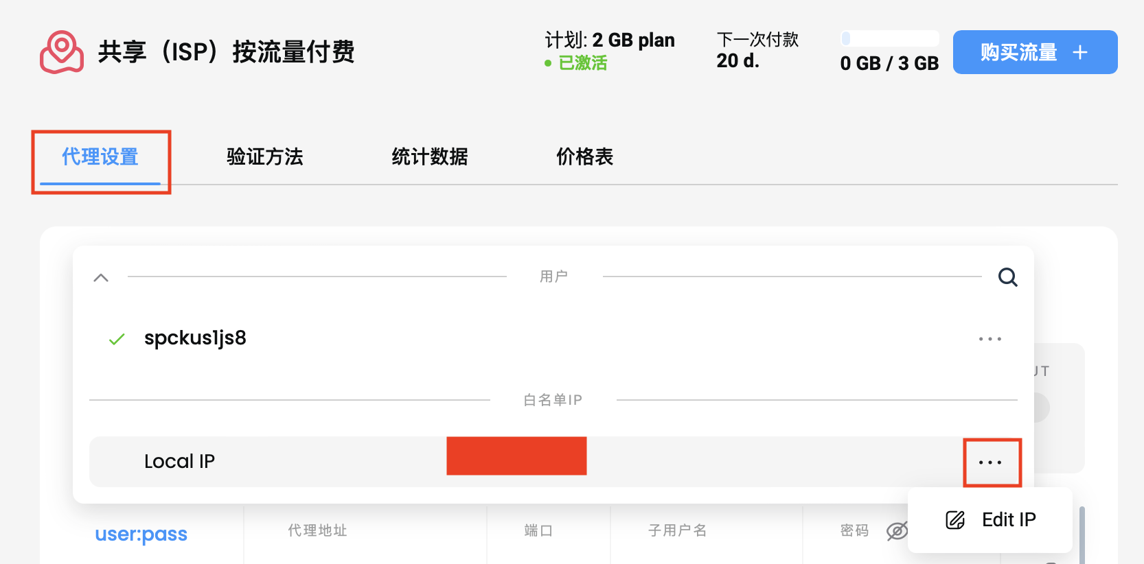 代理部分 - 白名单 IP 管理