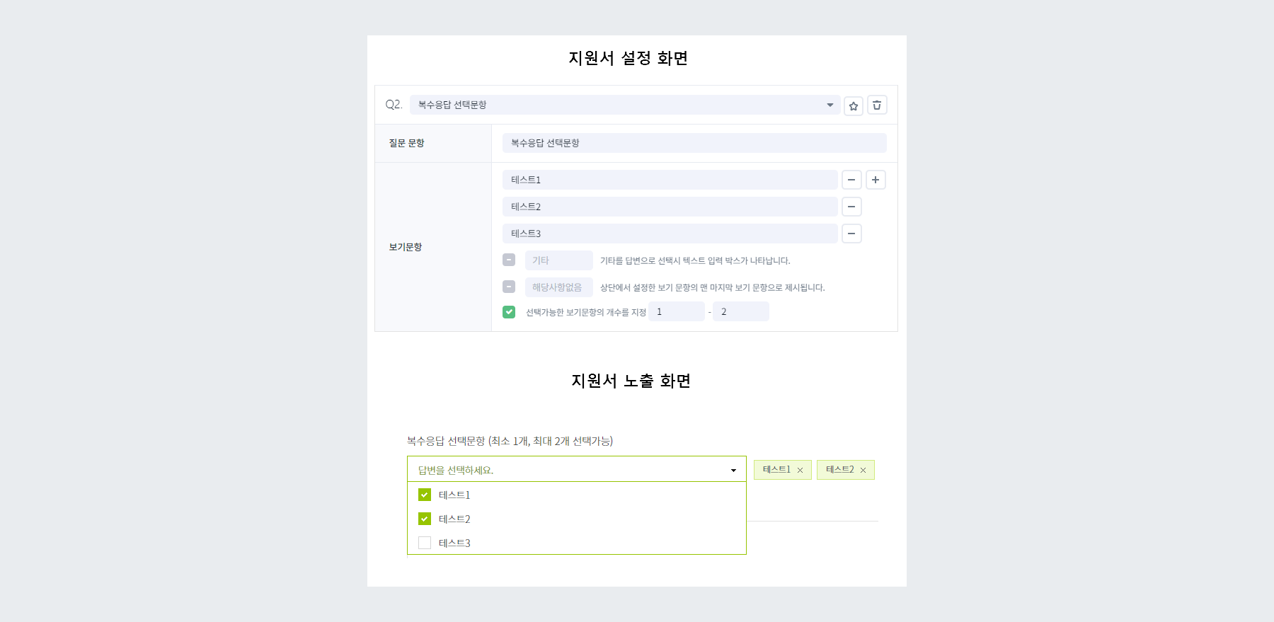 적용 예시 - 복수응답 선택문항