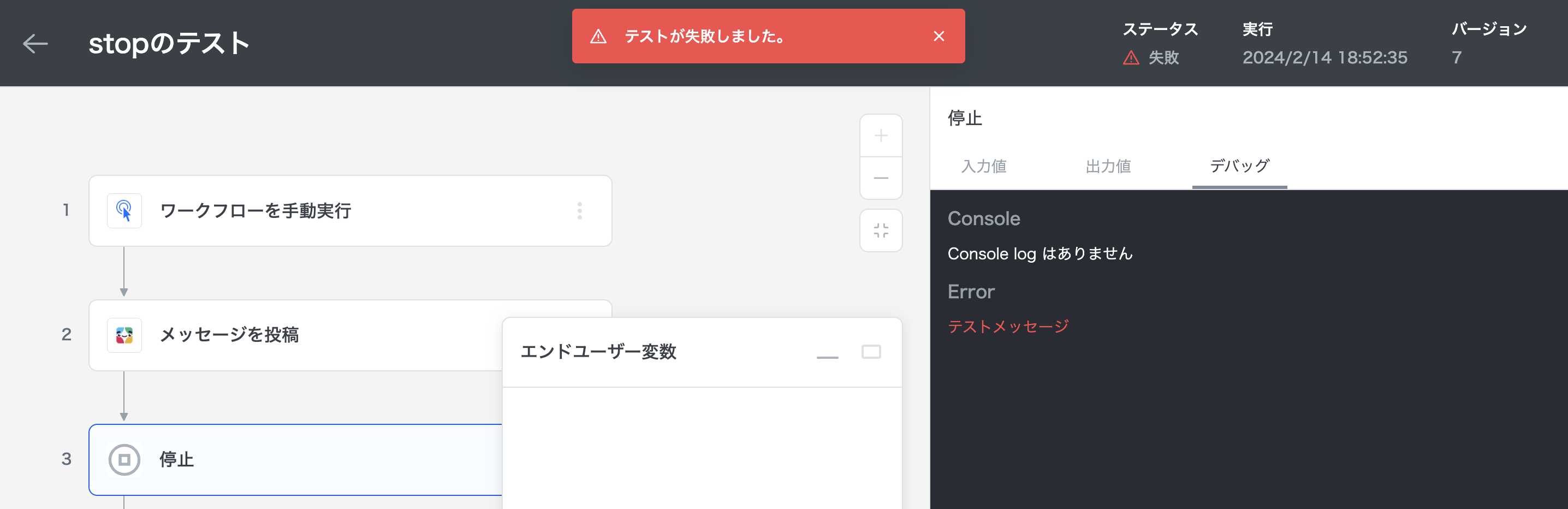 実行ステータスが「失敗」で停止 & メッセージが表示