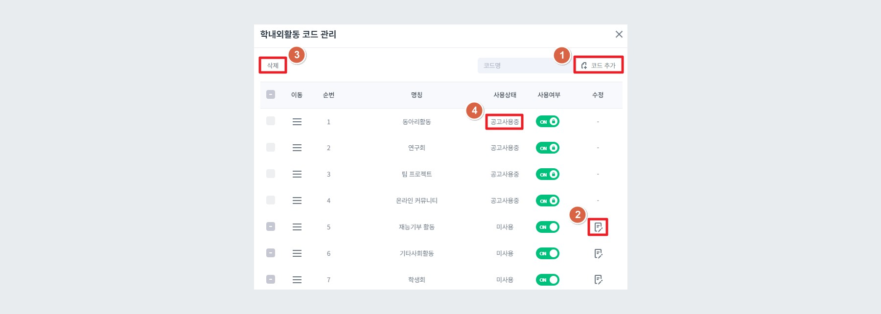 예시 - 코드명 설정 및 수정