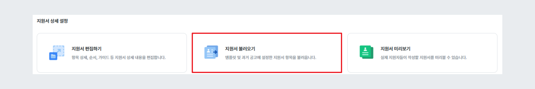 채용 공고 등록에서 지원서 템플릿 불러오기 ①