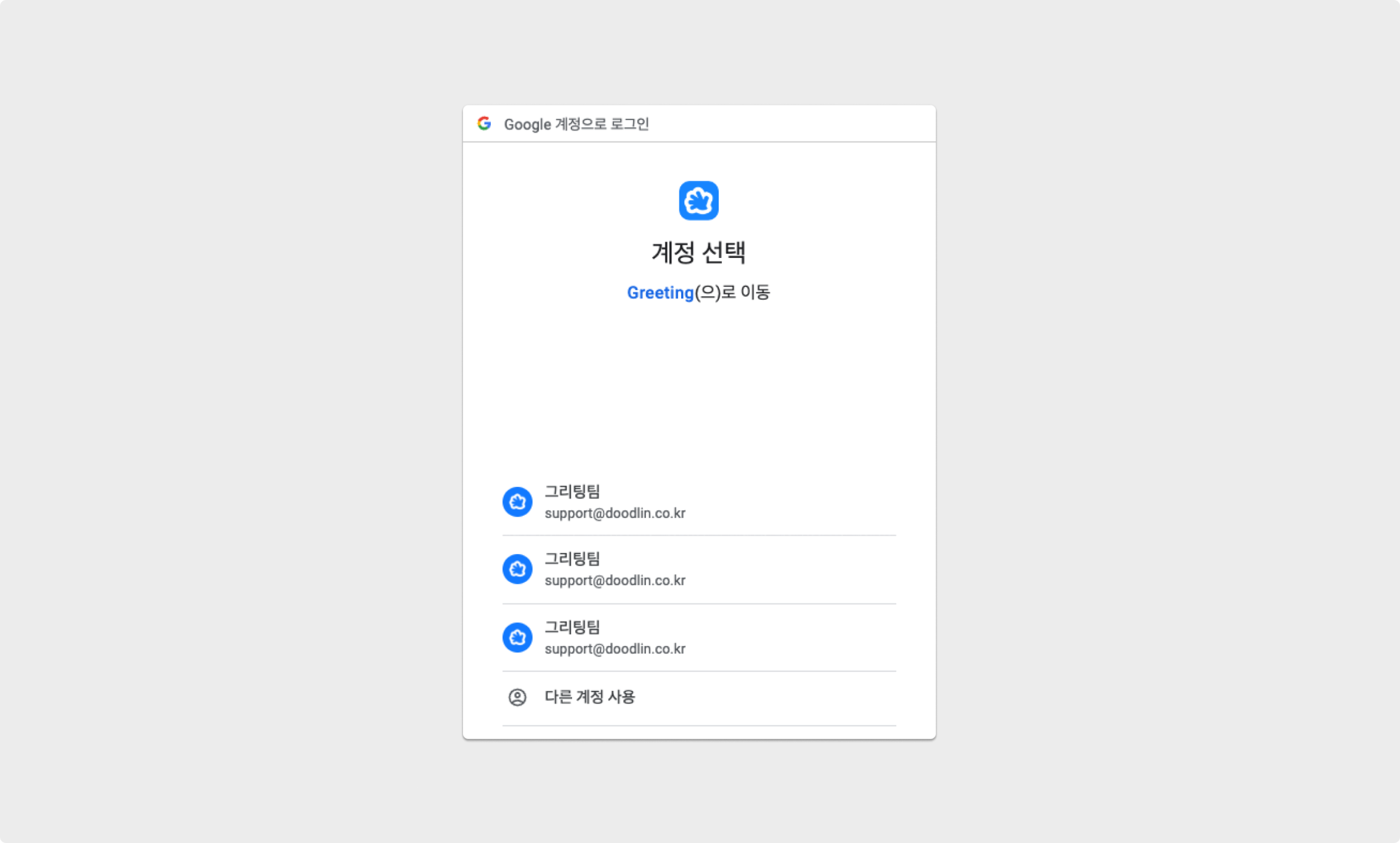 연동할 Google계정 선택