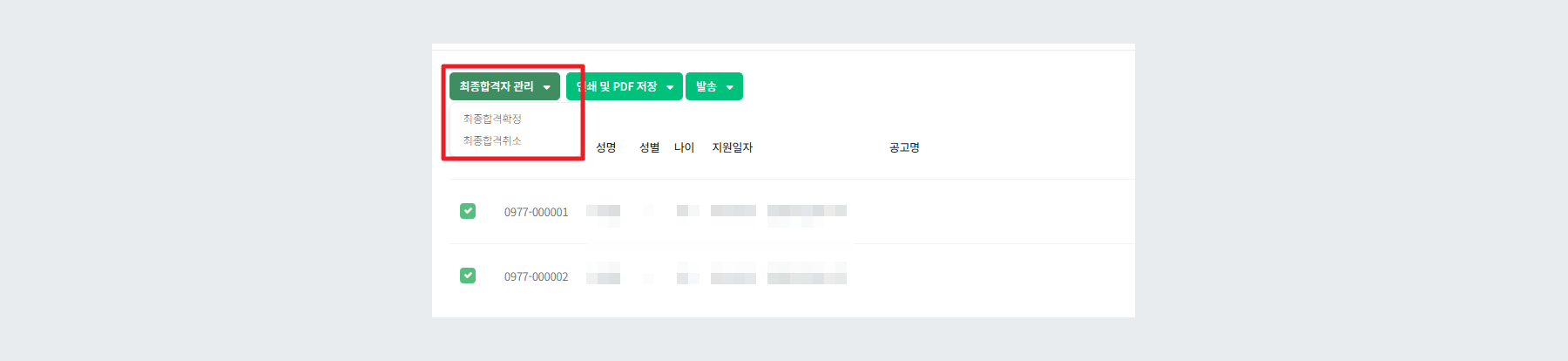 최종합격확정 단체 등록