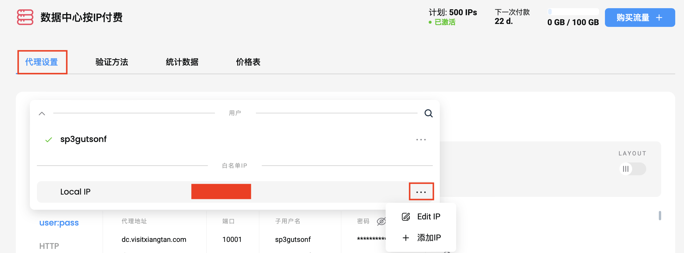 代理部分 - 白名单 IP 管理