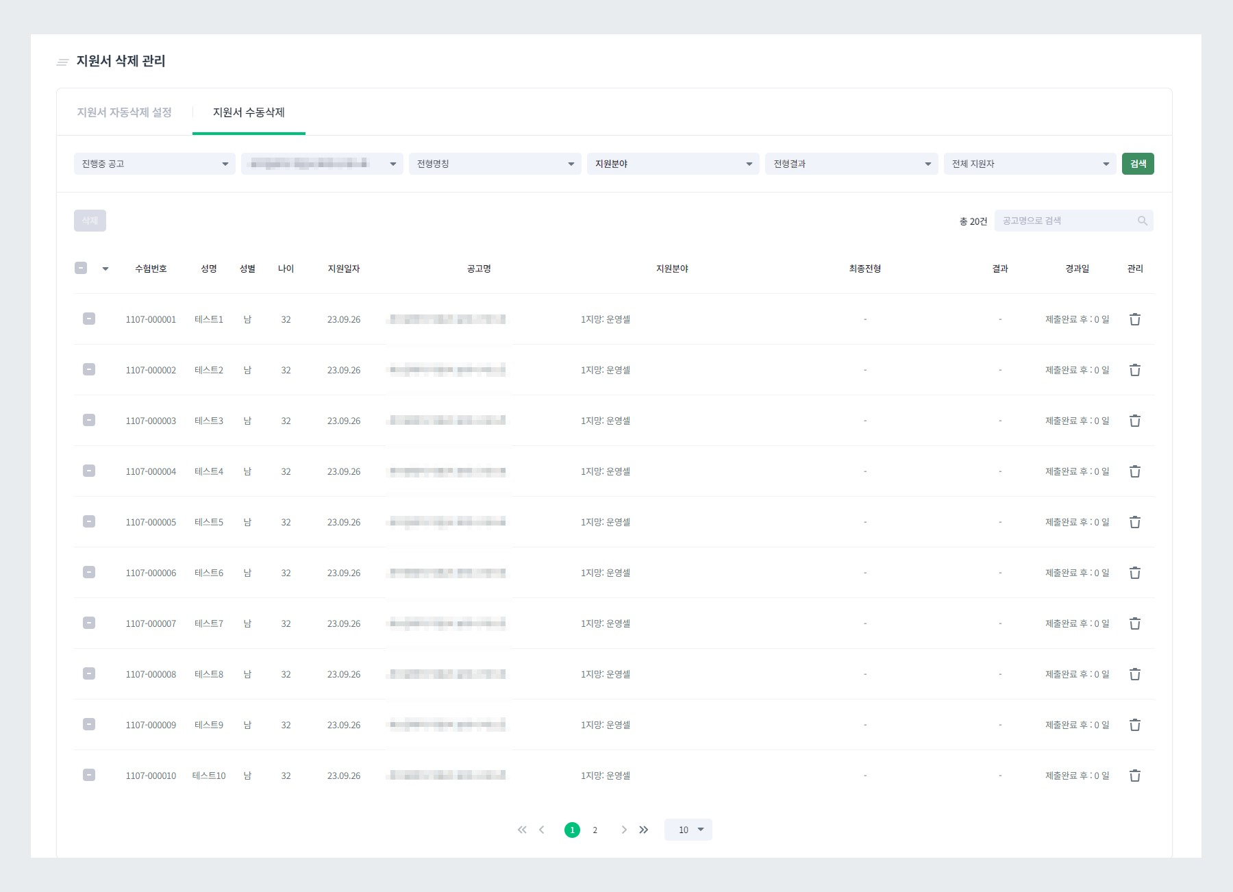 지원서 수동삭제 설정