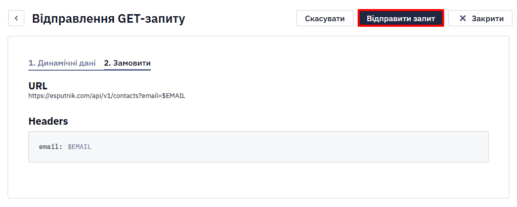 Кнопка Відправити запит у вікні
