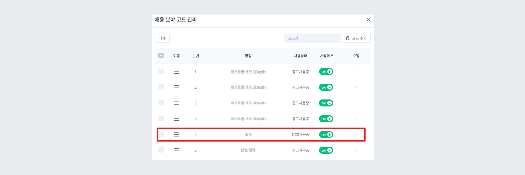 채용 분야 NCS 등록