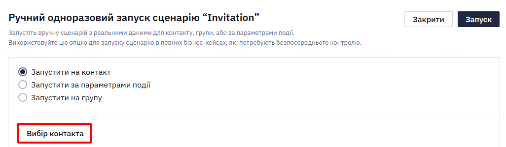 Вибір контакту для тестового запуску сценарію