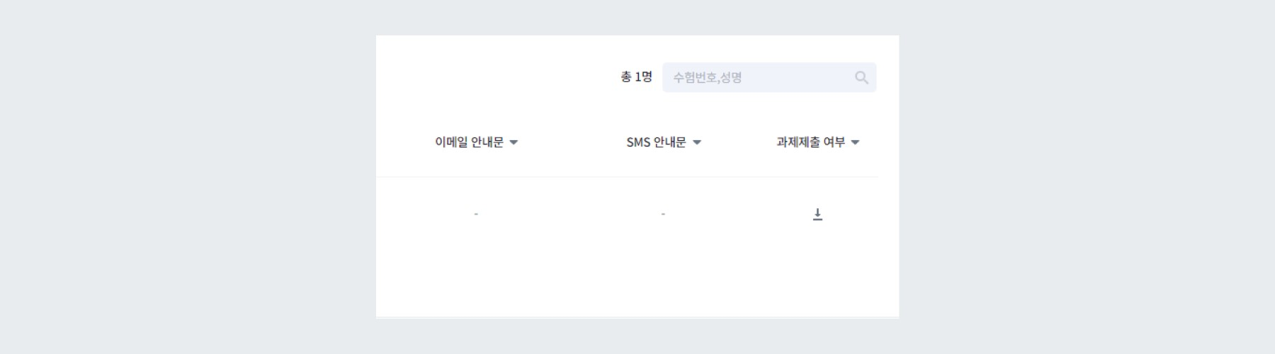 과제제출 여부 다운로드